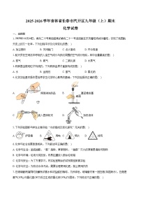2025-2026学年吉林省长春市汽开区九年级（上）期末化学试卷（含答案）