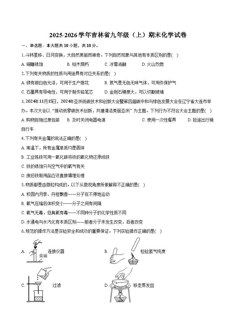 2025-2026学年吉林省九年级(上)期末化学试卷(含答案)第1页