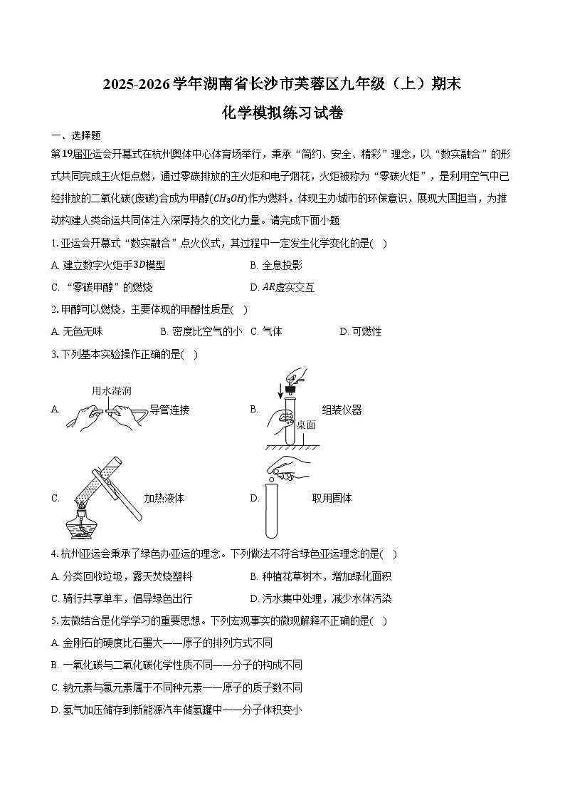 2025-2026学年湖南省长沙市芙蓉区九年级(上)期末化学模拟练习试卷(含答案)第1页