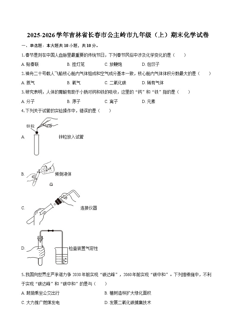 2025-2026学年吉林省长春市公主岭市九年级(上)期末化学试卷-自定义类型第1页