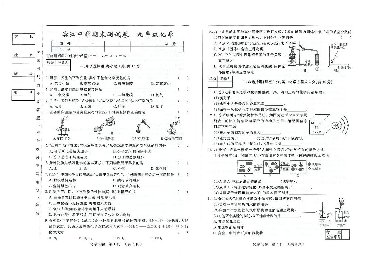 吉林省松原市滨江中学2025—2026学年度上学期期末测试卷 九年级化学试卷(含答案)第1页