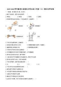 2025-2026学年黑龙江省绥化市明水县八年级（上）期末化学试卷-自定义类型