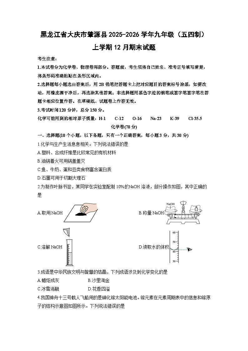 2025-2026学年黑龙江省大庆市肇源县九年级(五四制)上学期12月期末化学试卷(学生版)第1页