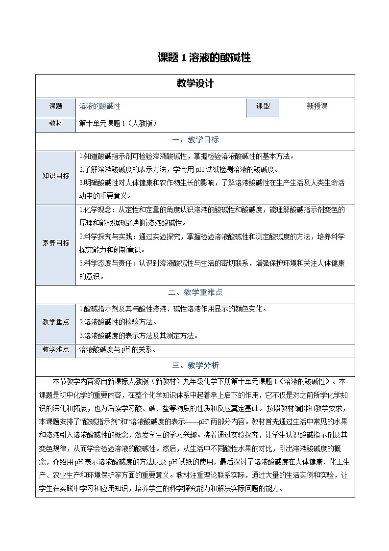 10.1 溶液的酸碱性(教学设计)化学新教材人教版九年级下册第1页