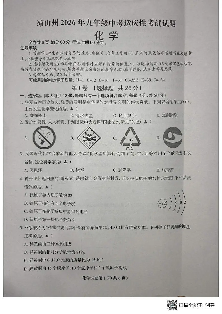 四川省凉山州2025-2026学年九年级上学期中考适应性考试化学试卷第1页