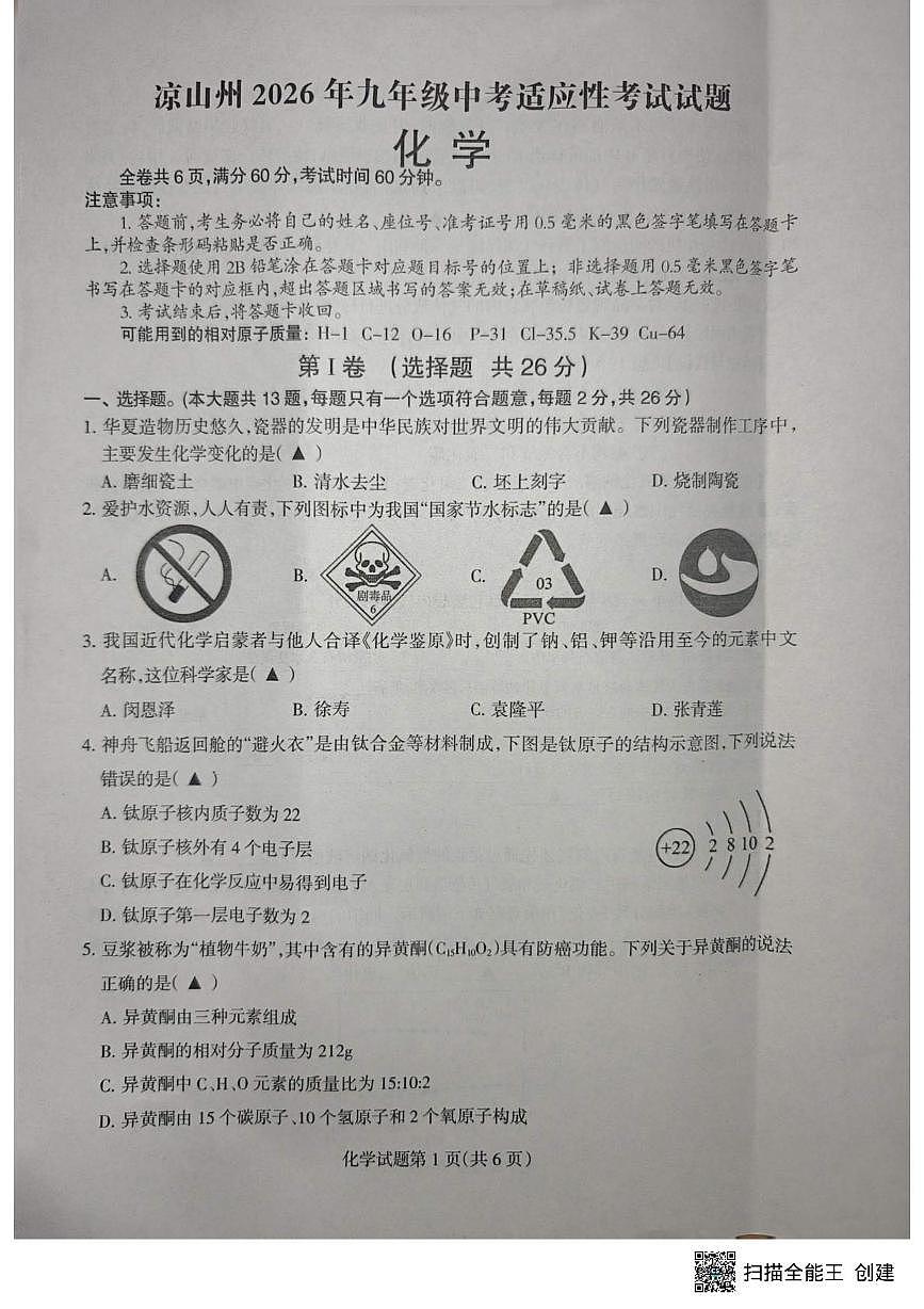 四川省凉山州2025-2026学年九年级上学期中考适应性考试化学试卷第1页