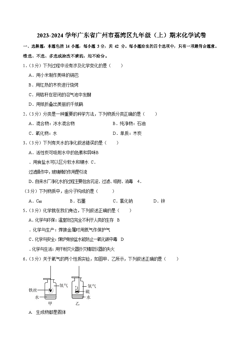 2023-2024学年广东省广州市荔湾区九年级上学期期末化学试题(含答案)第1页