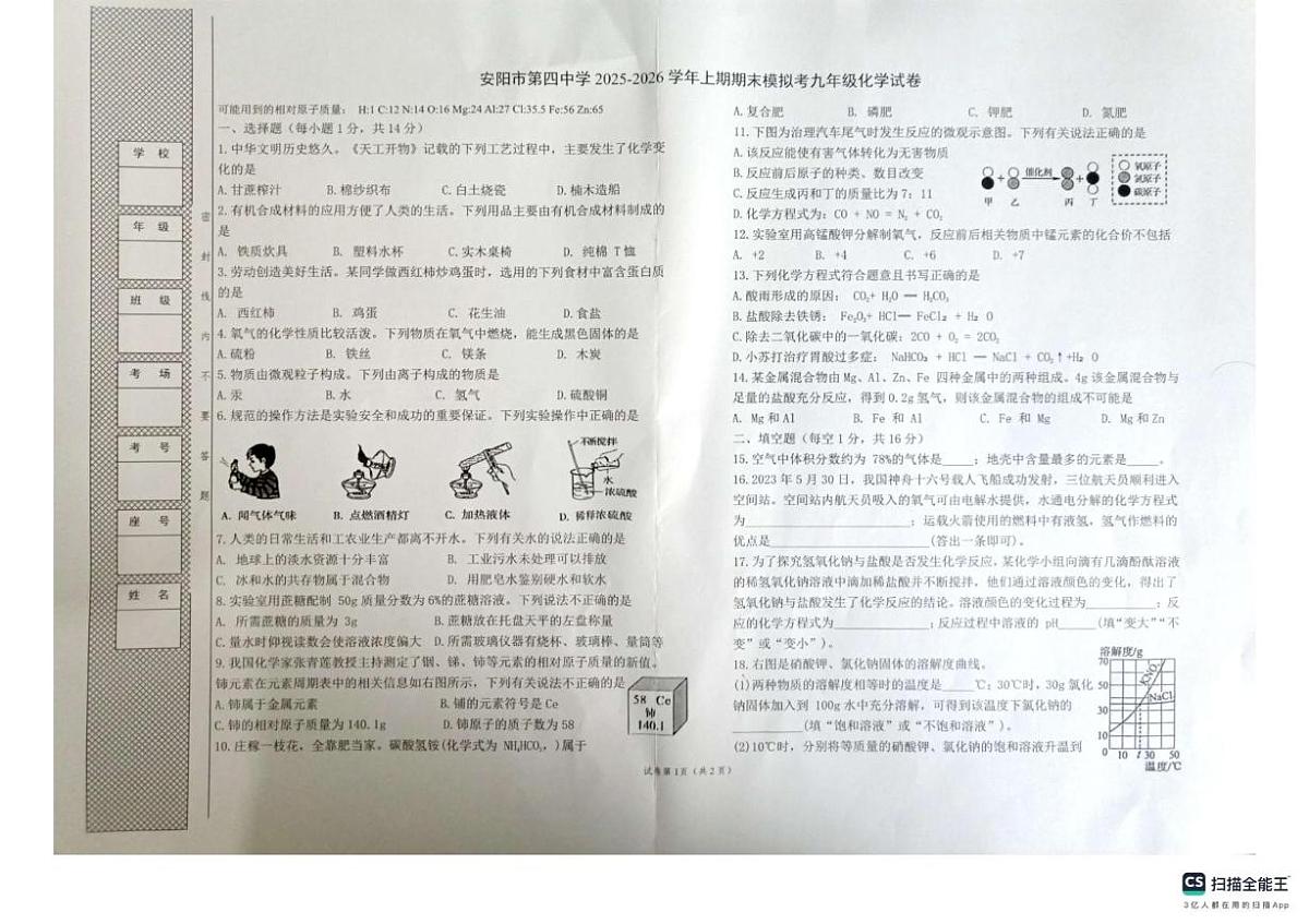 河南省安阳市第四中学2025-2026学年九年级上学期期末考试化学试卷第1页