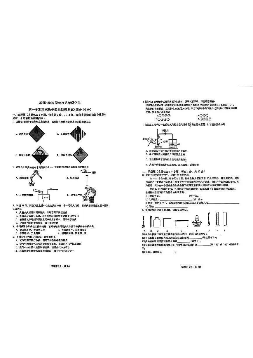 内蒙古呼和浩特市第四十三中学2025-2026学年八年级上学期期末考试化学试卷第1页