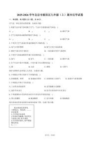 2025-2026学年北京市朝阳区九年级（上）期末化学试卷（含答案）