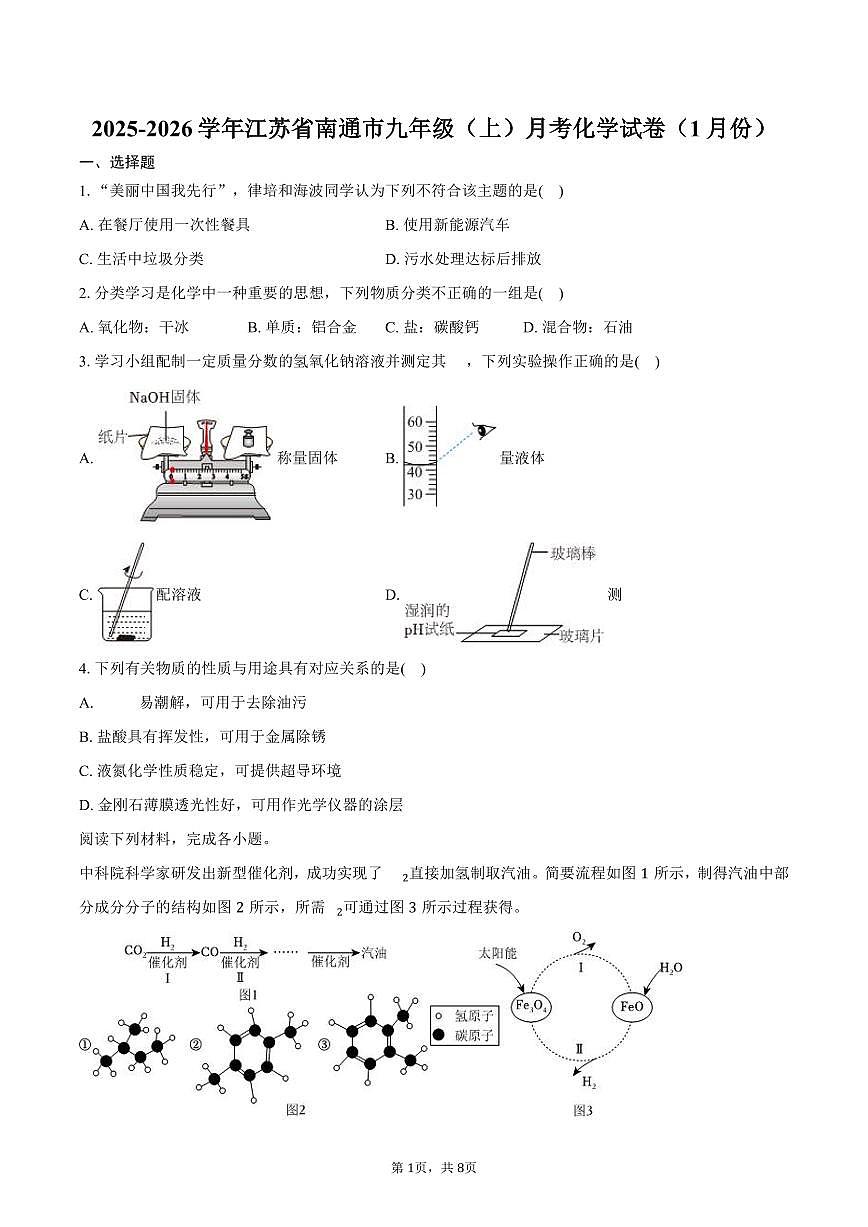 2025-2026学年江苏省南通市九年级(上)月考化学试卷(1月份)(含答案)第1页