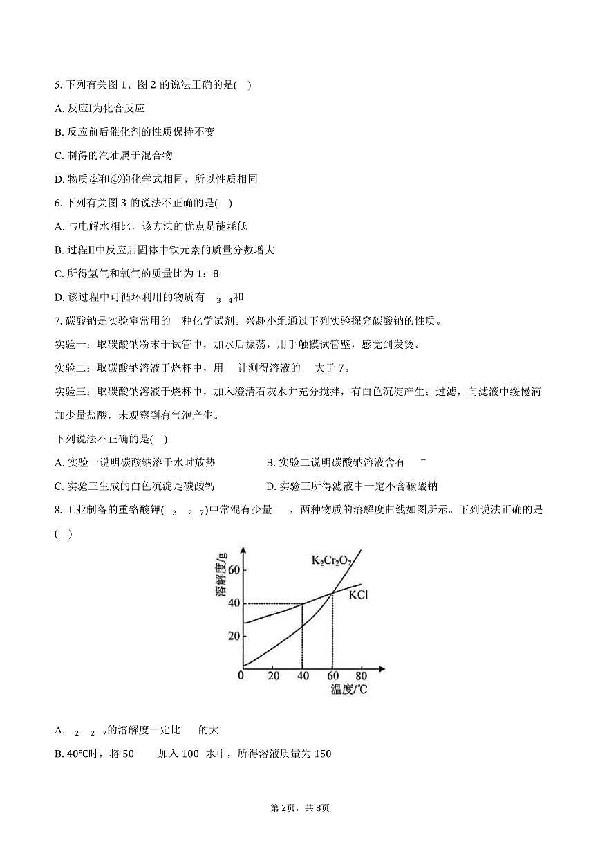 2025-2026学年江苏省南通市九年级(上)月考化学试卷(1月份)(含答案)第2页