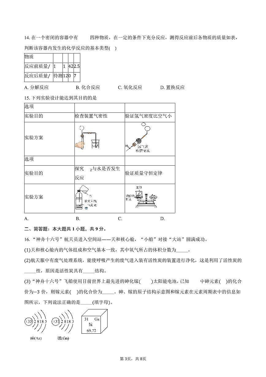 广东省廉江市第八中学2025-2026学年九年级上学期12月月考化学试卷(含答案)第3页
