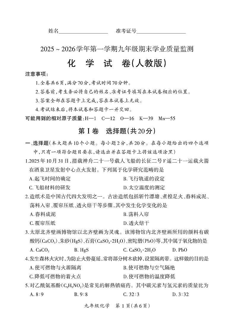 (质量监测卷)九年级期末卷·化学(人教版)试卷第1页