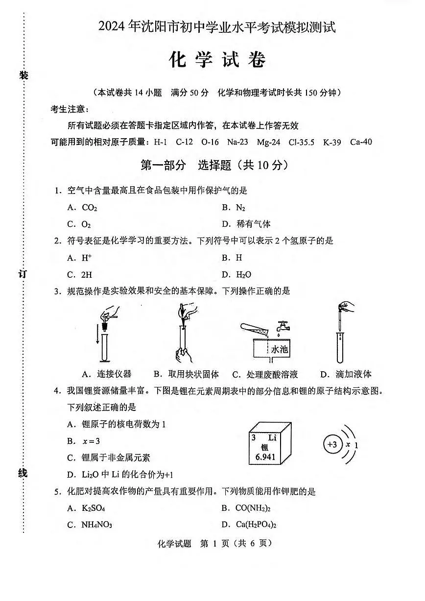 2024沈阳市中考二模化学试卷含答案第1页