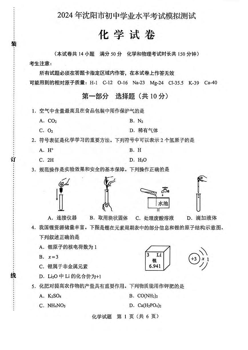 2024沈阳市中考二模化学试卷含答案第1页