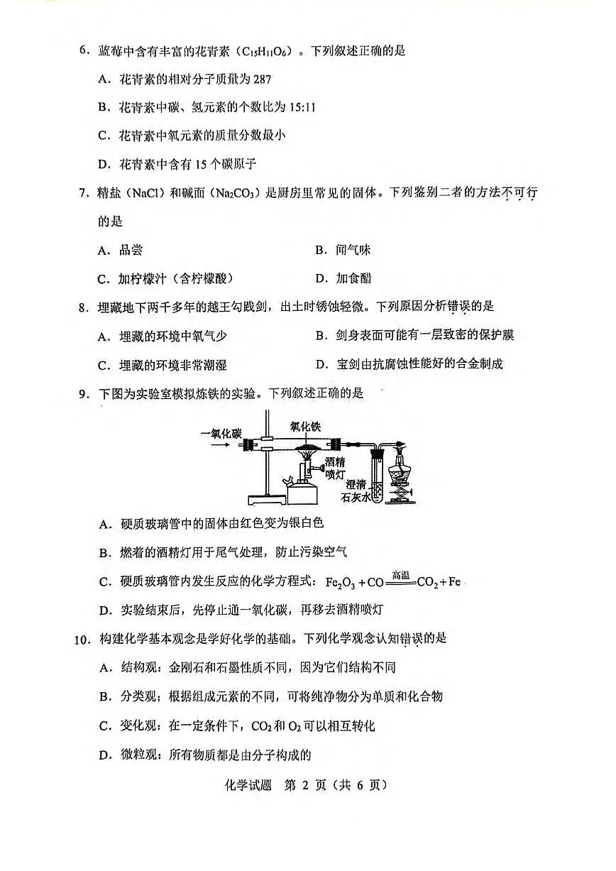 2024沈阳市中考二模化学试卷含答案第2页