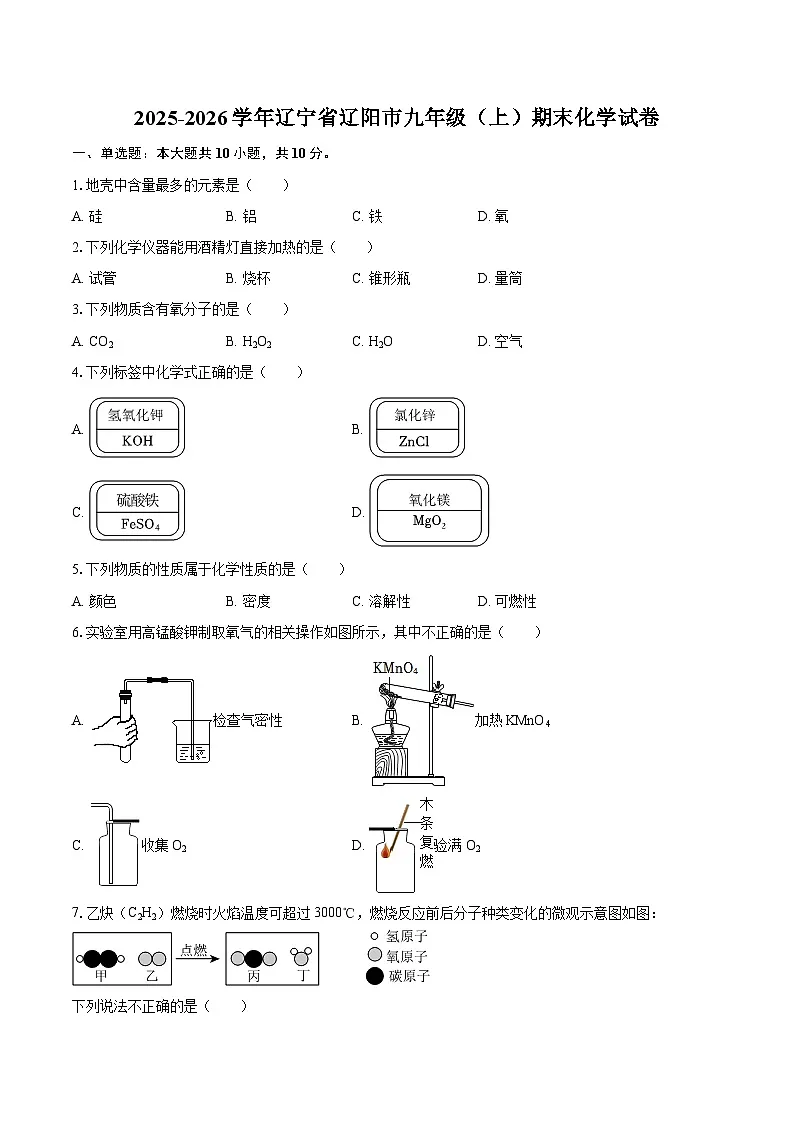2025-2026学年辽宁省辽阳市九年级(上)期末化学试卷-自定义类型第1页