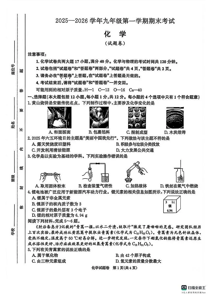 安徽省江淮教育联盟2025-2026学年九年级上学期化学期末试卷第1页
