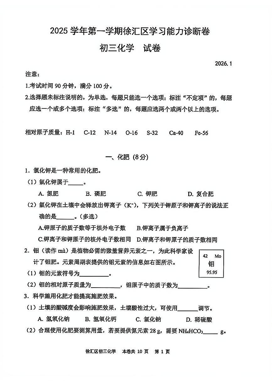 2026年上海市徐汇区中考一模化学试卷第1页