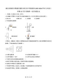 2025-2026学年湖北省襄阳市樊城区襄阳市阳光中学教联体九年级上学期12月月考化学试题(含答案)
