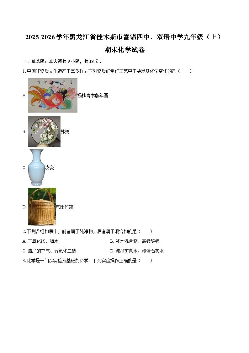 2025-2026学年黑龙江省佳木斯市富锦四中、双语中学九年级(上)期末化学试卷-自定义类型第1页