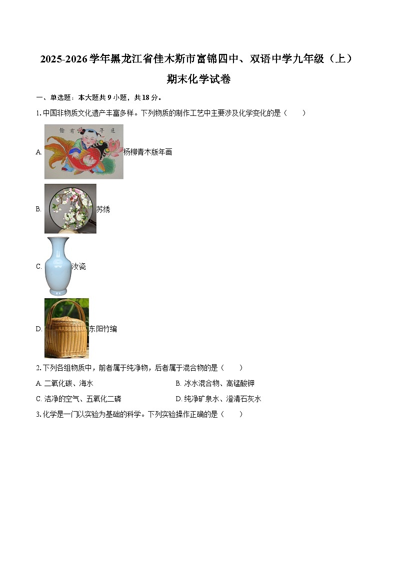 2025-2026学年黑龙江省佳木斯市富锦四中、双语中学九年级(上)期末化学试卷-自定义类型第1页