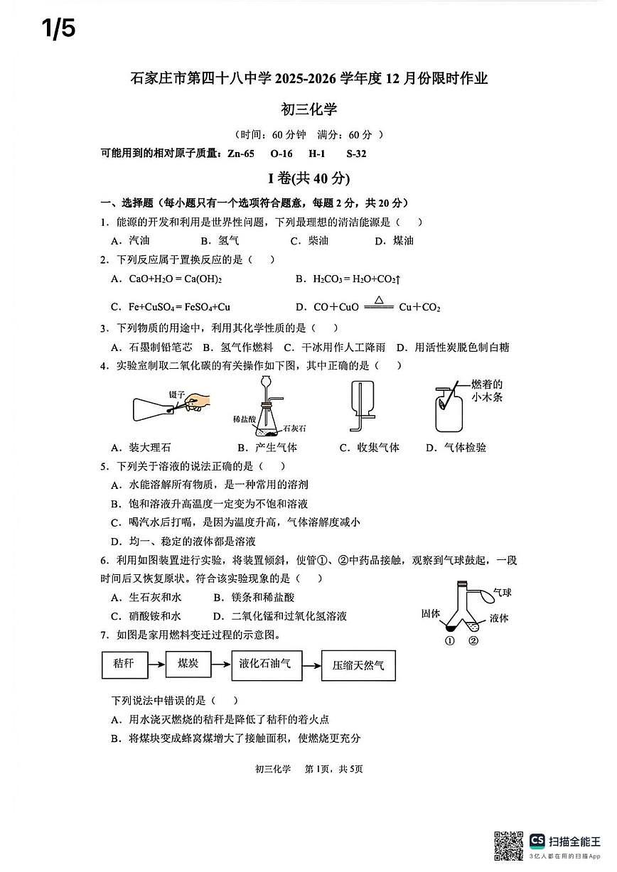 2025-2026学年河北省石家庄市栾城区石家庄市第四十八中学九年级上学期1月月考化学试题(有答案)第1页