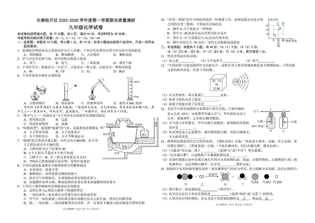 2025-2026学年吉林省长春市经开区九年级上学期期末考试化学试卷(有答案)第1页