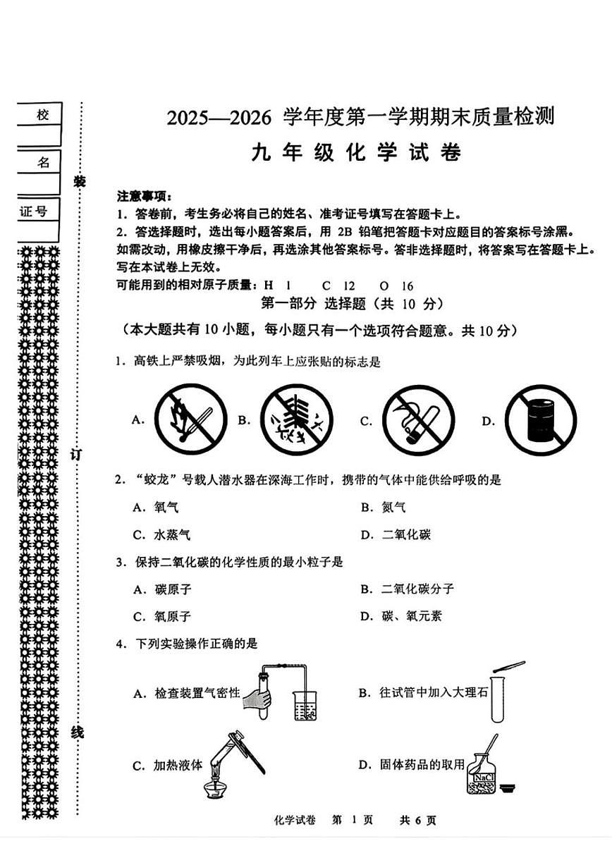 2025-2026学年辽宁省鞍山市铁东区九年级上学期期末考试化学试题(有答案)第1页