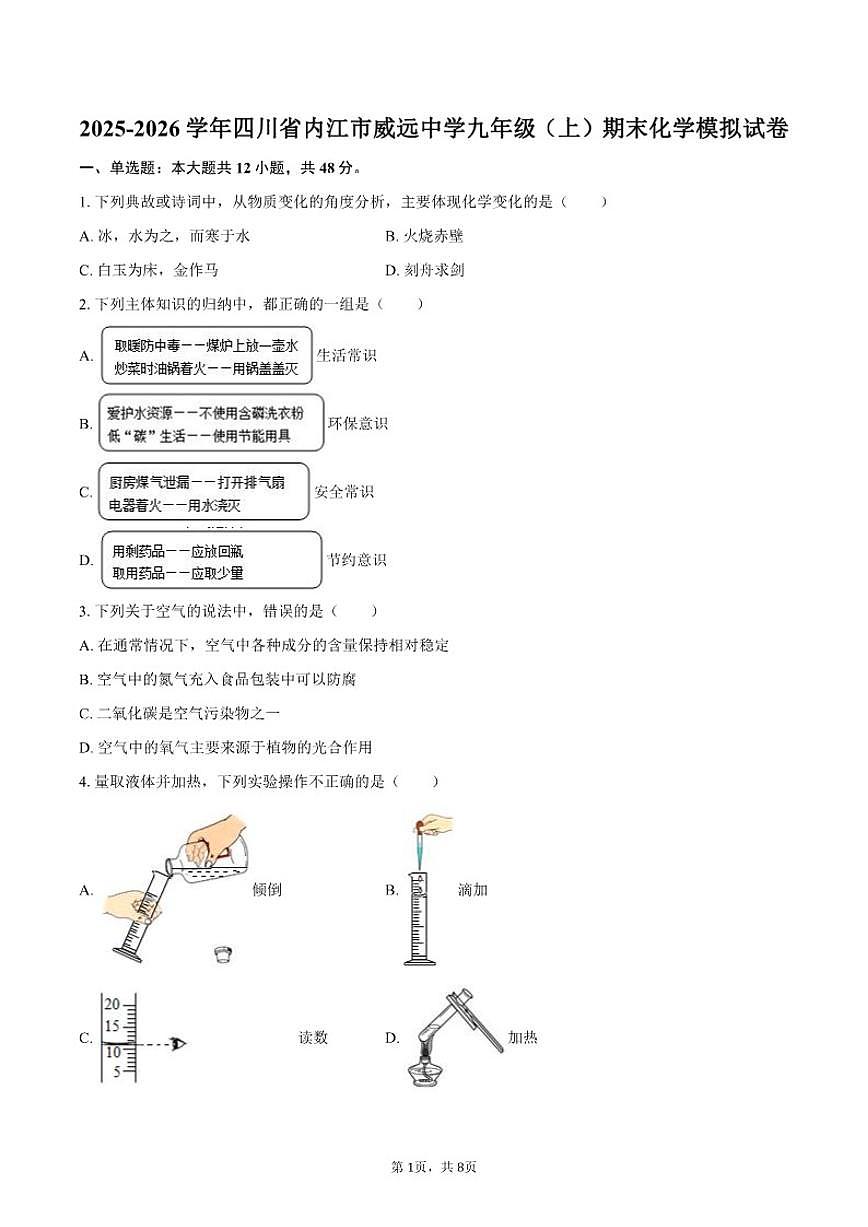 2025-2026学年四川省内江市威远中学九年级(上)期末化学模拟试卷(有答案)第1页