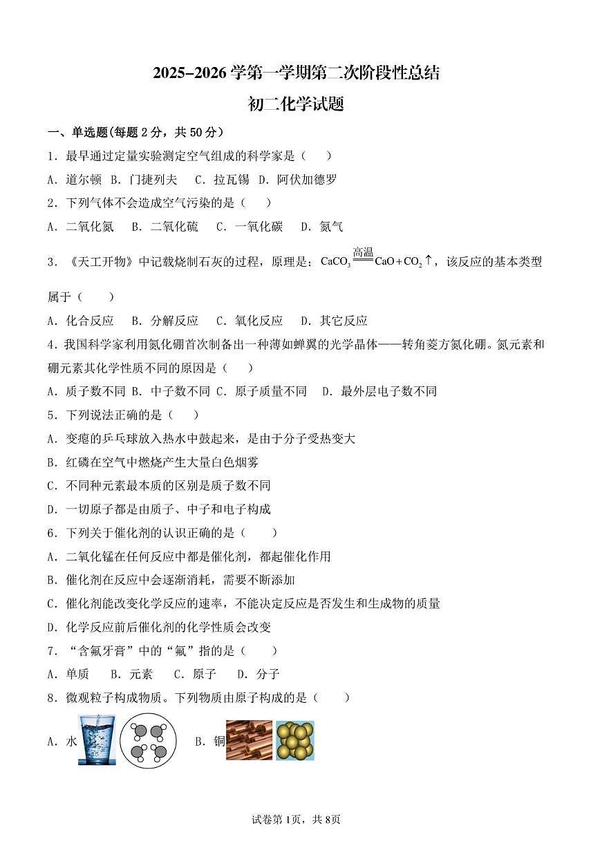 2025-2026学年山东省德州市齐河县三校八年级上学期第二次阶段性总结化学试题(有答案)第1页