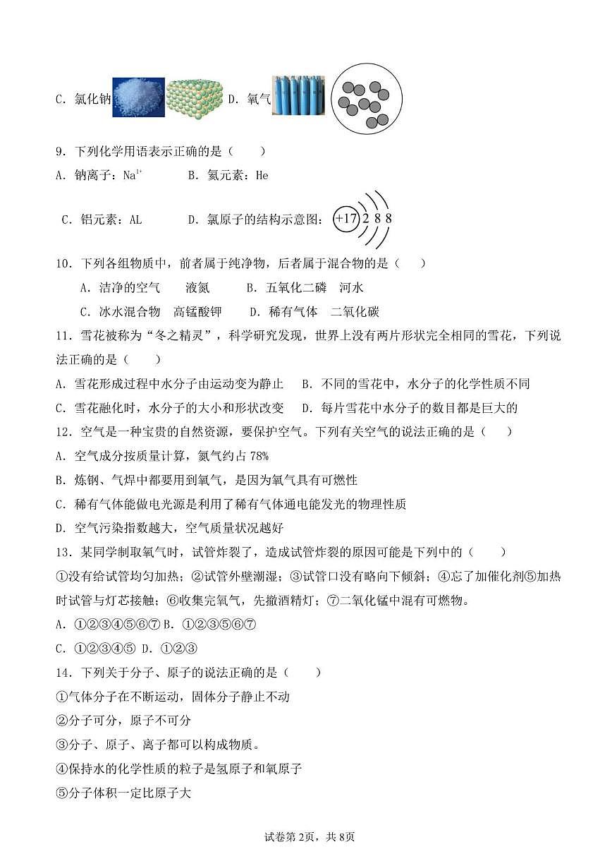 2025-2026学年山东省德州市齐河县三校八年级上学期第二次阶段性总结化学试题(有答案)第2页