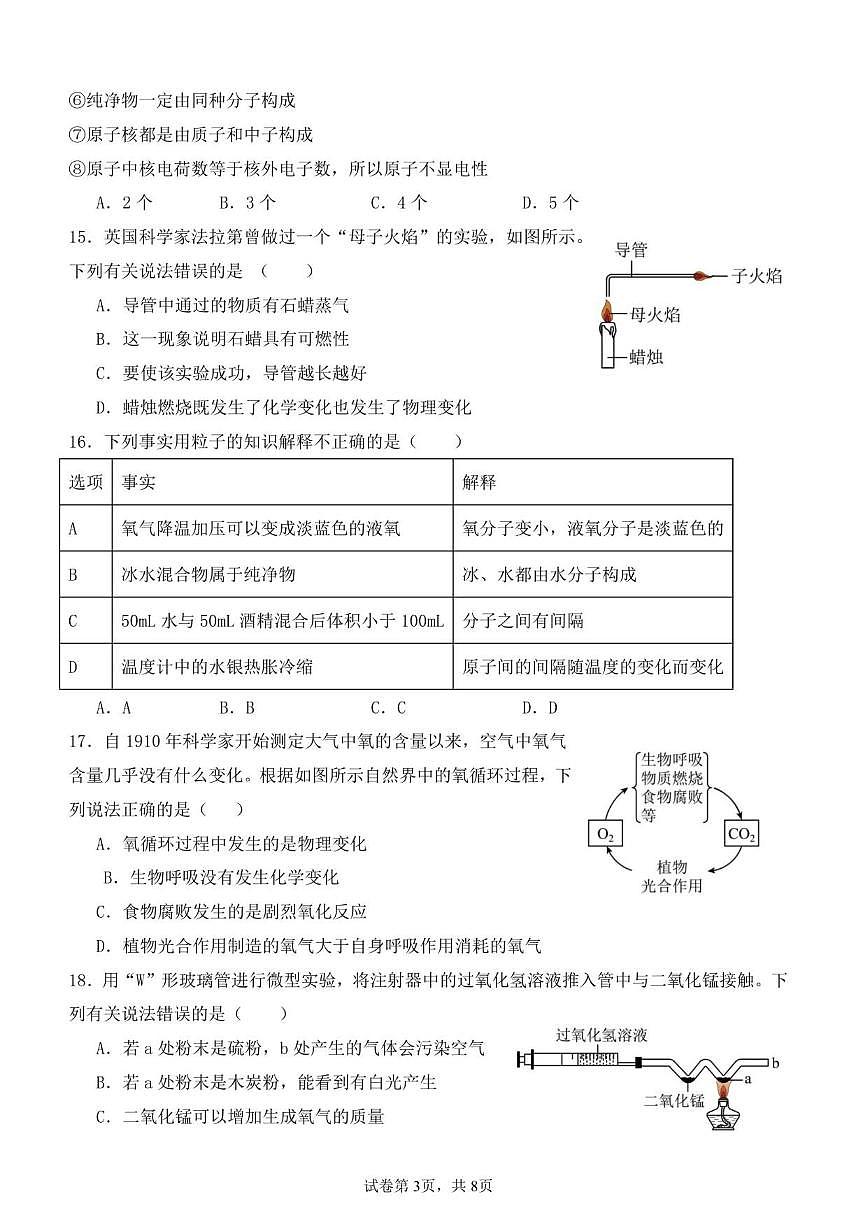 2025-2026学年山东省德州市齐河县三校八年级上学期第二次阶段性总结化学试题(有答案)第3页