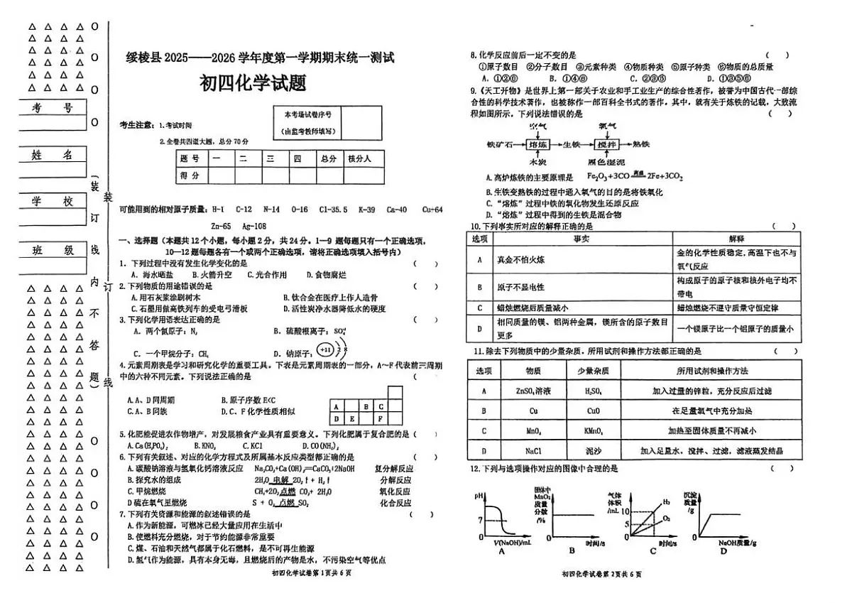 2025-2026学年黑龙江省绥化市绥棱县九年级上学期期末考试化学试题(,有答案)第1页