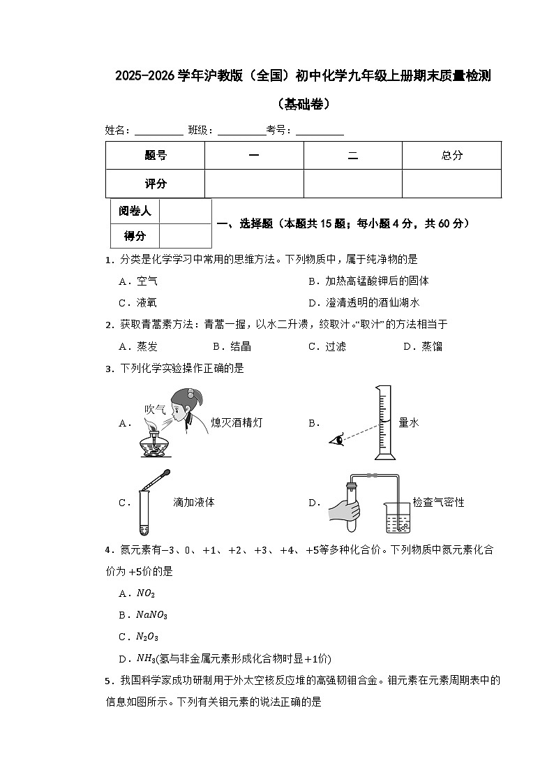 2025-2026学年沪教版(全国)初中化学九年级上册期末质量检测(基础卷)第1页