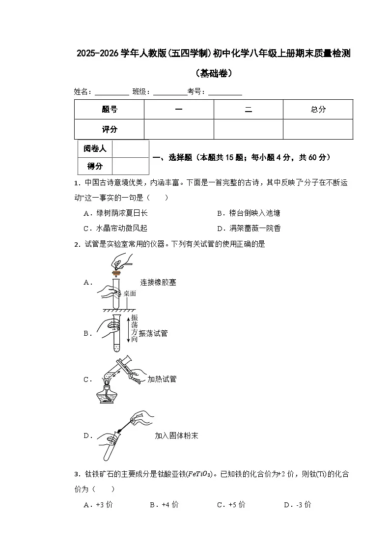 2025-2026学年人教版(五四学制)初中化学八年级上册期末质量检测(基础卷)第1页