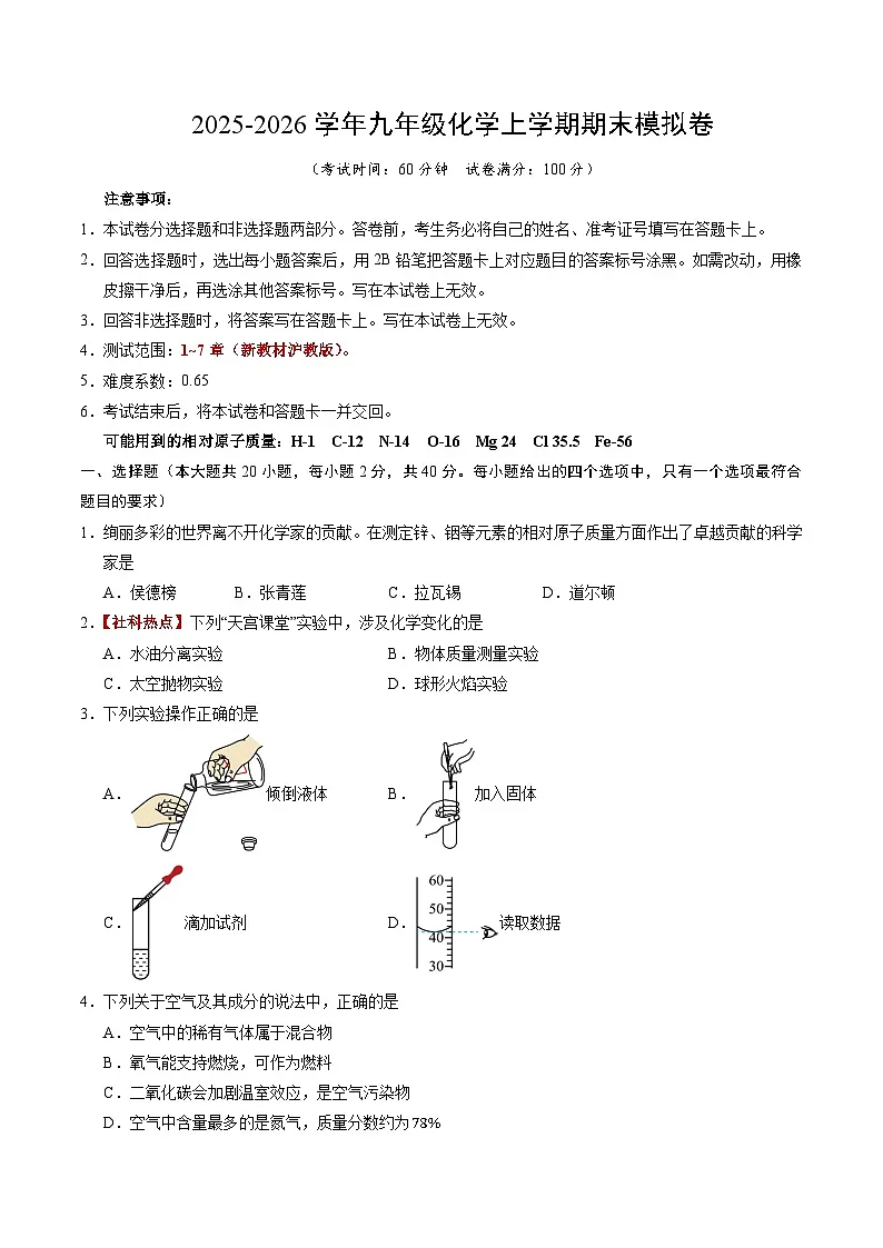 九年级化学上学期期末模拟卷【测试范围:1~7章】(考试版)A4版第1页