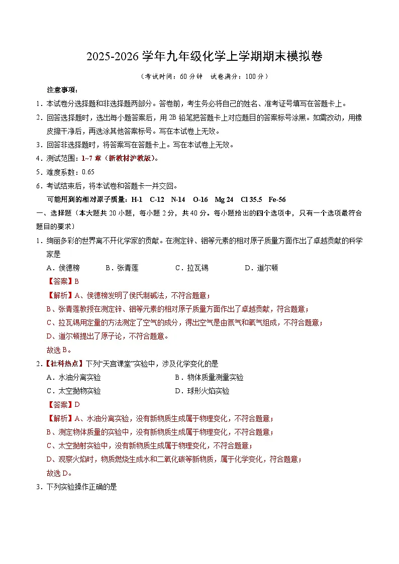 九年级化学上学期期末模拟卷(全解全析)第1页
