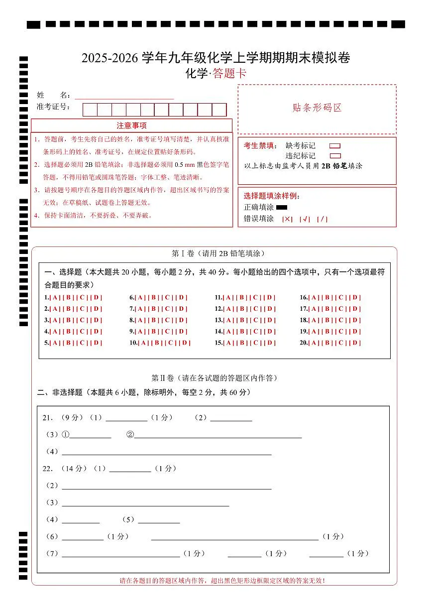 九年级化学上学期期末模拟卷(答题卡)A4版第1页