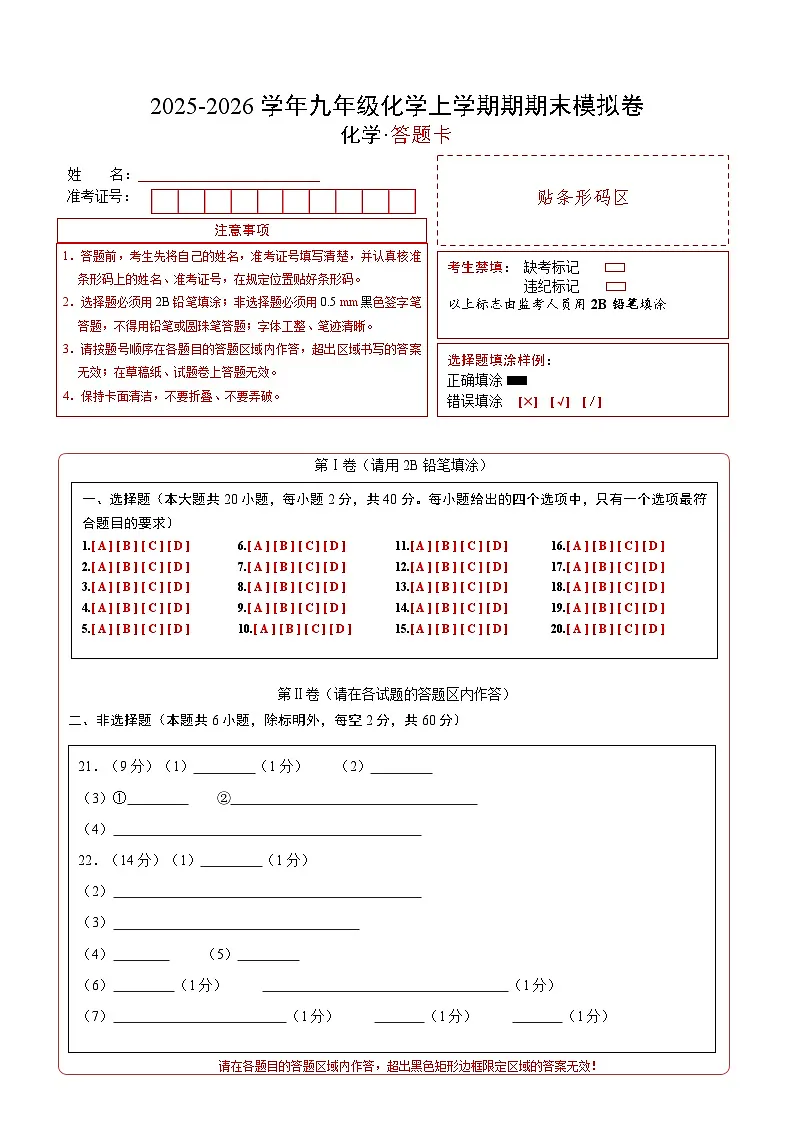 九年级化学上学期期末模拟卷(答题卡)A4版第1页