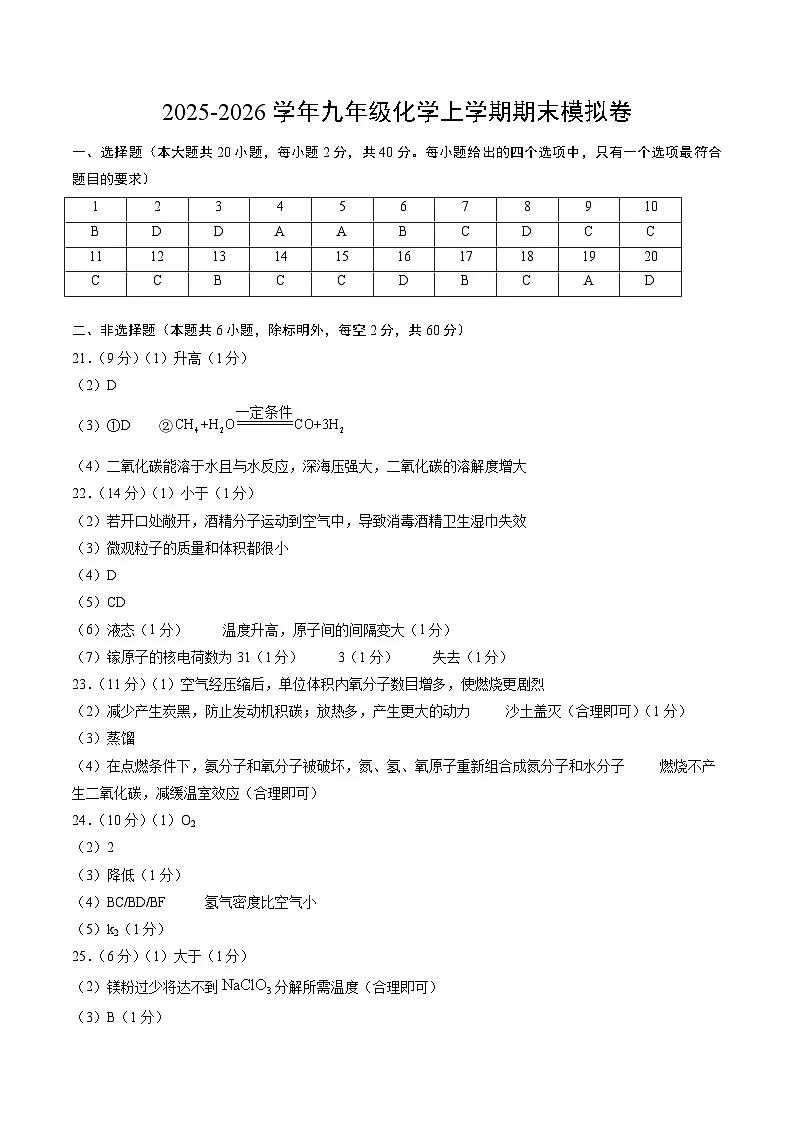 九年级化学上学期期末模拟卷(参考答案)第1页