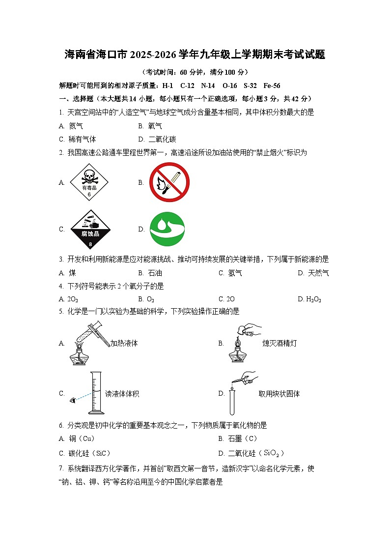 2025-2026学年海南省海口市九年级上学期期末考试化学试卷(学生版)(2)第1页
