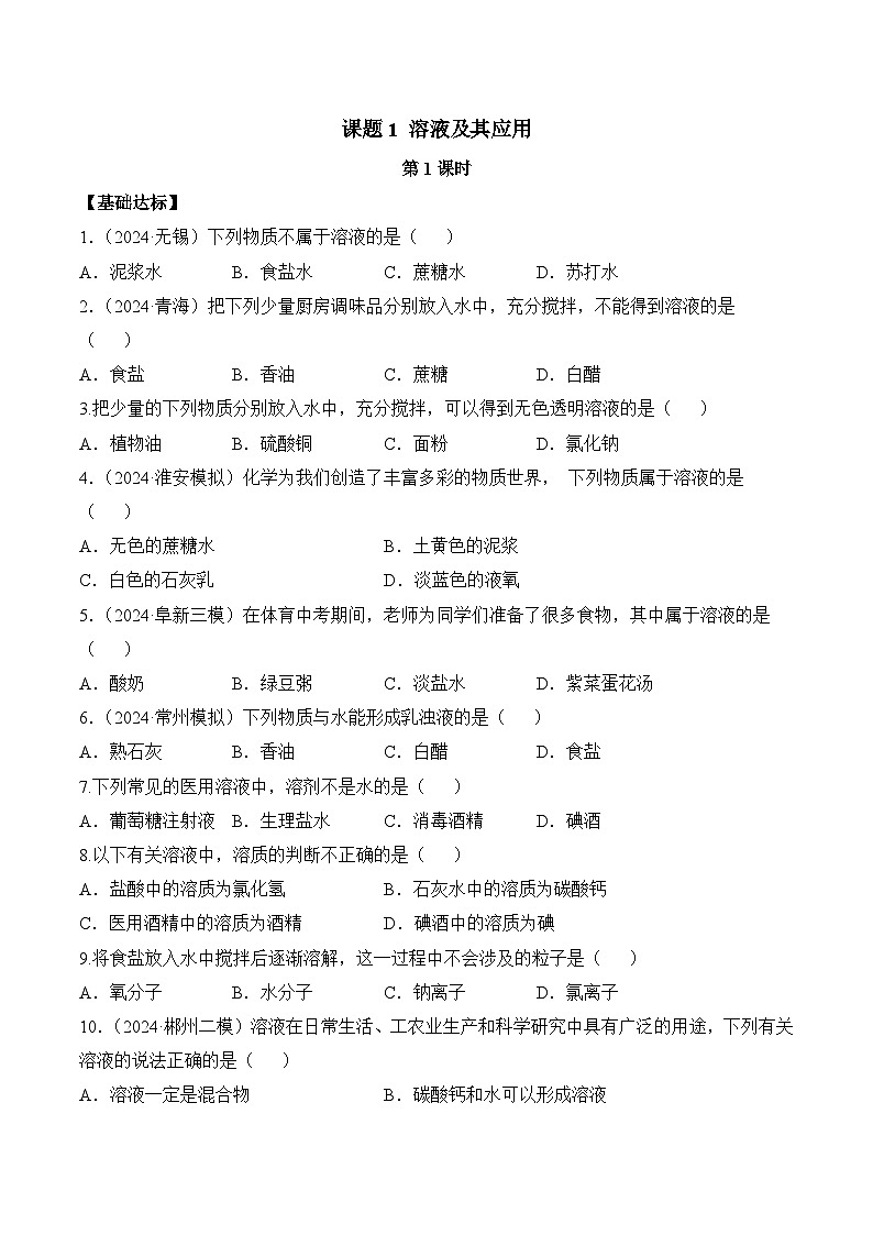 人教版(五四制)化学九年级全册第二单元课题1 《溶液及其应用》 第1课时(分层作业)(原卷版)第1页