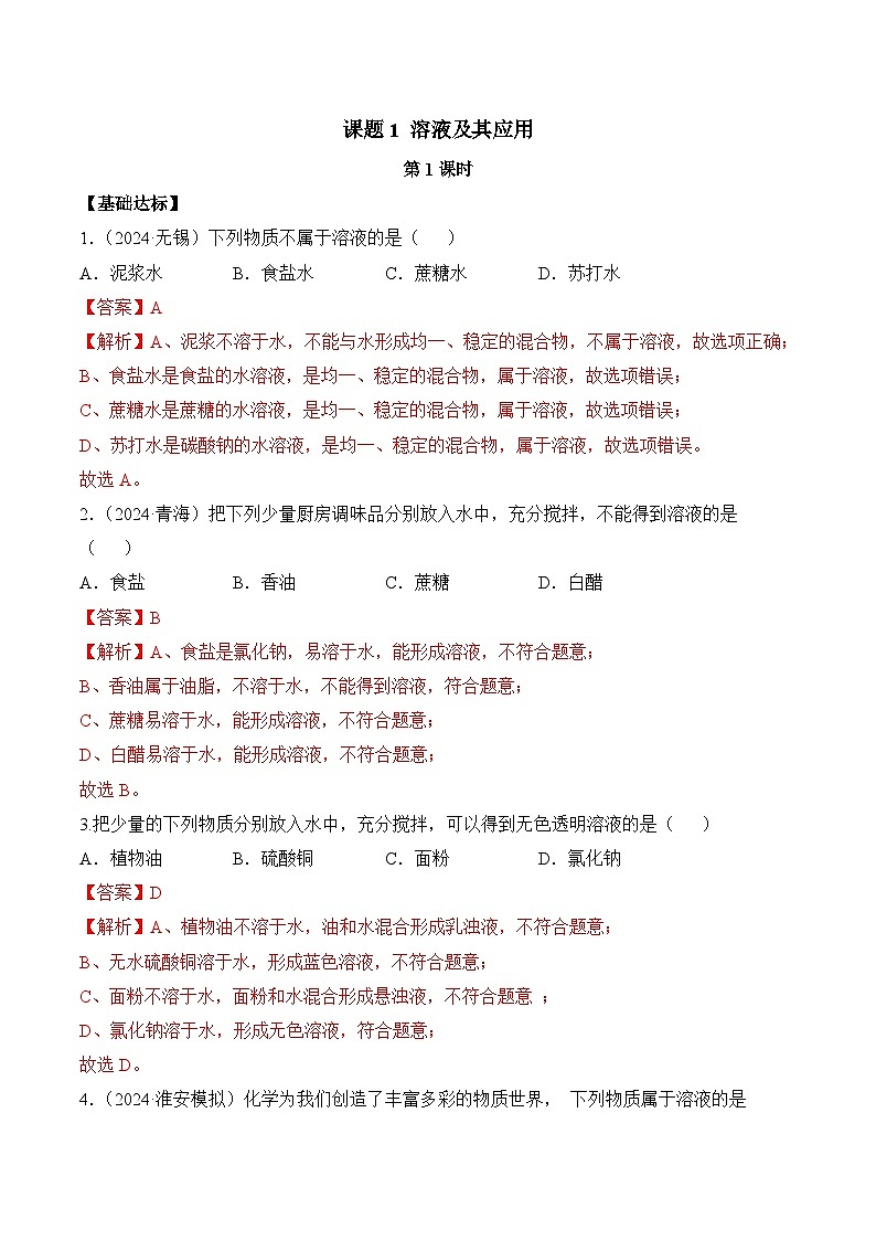 人教版(五四制)化学九年级全册第二单元课题1 《溶液及其应用》 第1课时(分层作业)(解析版)第1页