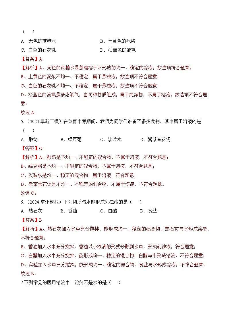 人教版(五四制)化学九年级全册第二单元课题1 《溶液及其应用》 第1课时(分层作业)(解析版)第2页