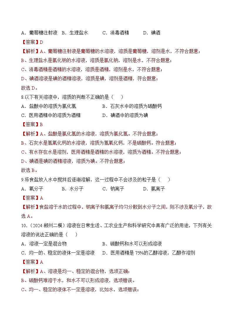 人教版(五四制)化学九年级全册第二单元课题1 《溶液及其应用》 第1课时(分层作业)(解析版)第3页