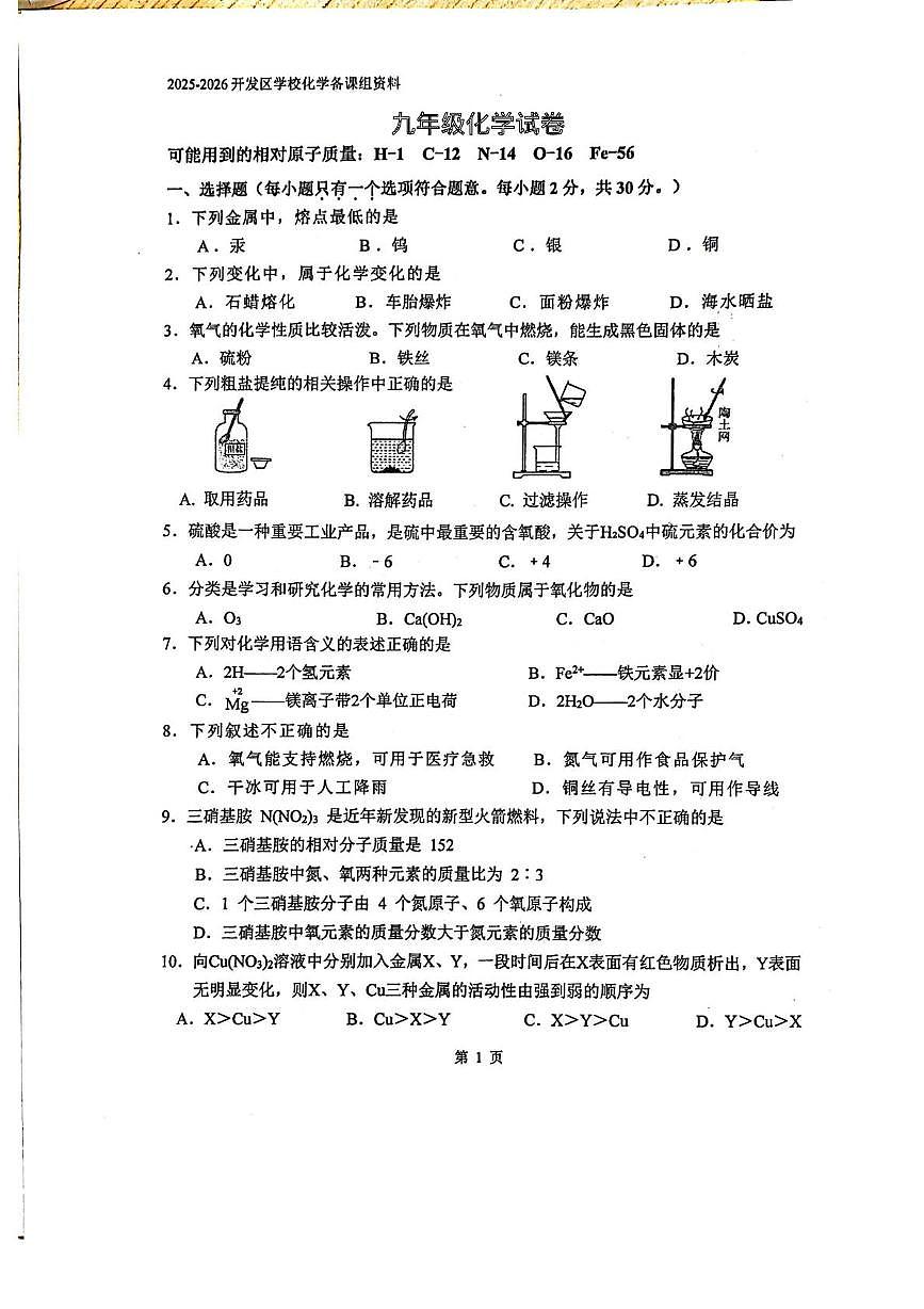 江苏省南京市江宁开发区学校2025-2026学年九年级上学期化学月考试卷(月考)第1页