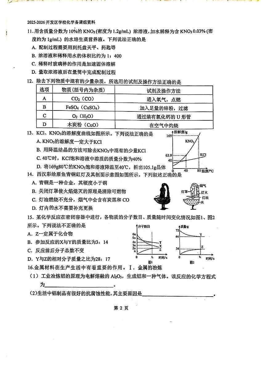 江苏省南京市江宁开发区学校2025-2026学年九年级上学期化学月考试卷(月考)第2页