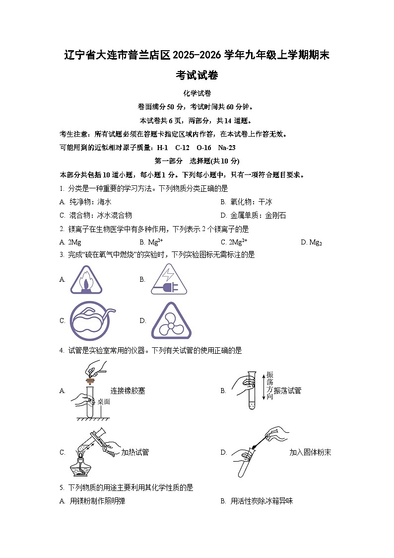2025-2026学年辽宁省大连市普兰店区九年级上学期期末考试化学试卷(学生版)第1页